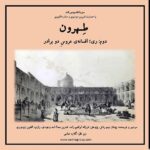 Gelare Abbasi Instagram - طهرون دوم: ری؛ افسانه عروس دو برادر قسمت دوم پادکست «طهرون» پنجشنبه ۹ دی ماه، با عنوان «افسانه عروس دو برادر» درباره ری، از رادیو سوینا پخش می‌شود. ری، چسبیده به تهران، روزی سایه‌اش بر سر قریه‌ی تهران بوده و حالا سایه‌ی پایتخت بر سرش. در این قسمت پادکست "طهرون" ری را طی می‌کنیم. قدم به قدم از امام زاده عبدالله و بی‌بی‌شهربانو تا کبابی‌های بازار و حرم‌. از سورین رود و چشمه علی تا گلوله‌ای که تن ناصرالدین‌شاه را در حرم می‌شکافد. پژمان تیمورتاش سردبیر و نویسنده‌ پادکست «طهرون» است و پژوهش این مجموعه توسط فرزانه‌ ابراهیم‌زاده انجام شده‌است. تدوین آن را اسد وجودی انجام داده و راوی این قسمت افشین زی‌نوری، گوینده و بازیگر است. قسمت دوم پادکست «طهرون» پنجشنبه ساعت ۱۹ از رادیو سوینا پخش می‌شود و پس از آن، در پایگاه اینترنتی سوینا در دسترس مخاطبان قرار می‌گیرد. پادکست «طهرون» با هدف شناخت قدم به قدم تاریخ و ‌نوستالژی تهران زیر نظر گلاره عباسی و با حمایت شیرین موسوی و ستاره غفوری تولید شده‌است. سوینا را در آدرس‌های زیر دنبال کنید: www.sevinagroup.com T.me/sevinagroup T.me/radio_sevina www.instagram.com/sevinagroup www.aparat.com/sevinagroup https://www.youtube.com/channel/UCs2-CtvQ8W3YZ2M7Xy8DQHQ https://twitter.com/sevinagroup @afshinzinouri @pejmanteymourtash @gelarehabbasi @febrahimzade @asadvojoudy @studio_accorde #سوینا #موسیقی_فیلم  #موسیقی #پادکست   #رادیو_سوینا #سینمای_نابینایان #گلاره_عباسی #سریال #سریال_صوتی #طهرون #گروه_سوینا #پادکست_طهرون #تهران #افشین_زینوری #ری