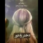 Gelare Abbasi Instagram - * رمان «دختر راه دور» با صدای بهناز بستان‌دوست در قصه شب سوینا گروه سوینا با همکاری نشر ثالث و با حمایت مجموعه دیجی‌پی، رمان « دختر راه دور» به نویسندگی رناته آرنز و ترجمه مهشید میرمعزی را گویا کرد. بهناز بستان‌دوست، بازیگر رادیو، تئاتر و تلویزیون این کتاب را خوانده است. این برنامه را فرن علی‌اکبری تدوین و میکس کرده است. قسمت اول « دختر راه دور » شنبه ۲۷ آذر ماه ساعت ۲۲ در برنامه قصه شب سوینا پخش می‌شود. در معرفی این کتاب آمده است: یودیت تمام پل‏‌های زندگی گذشته‏‌اش را پشت سر خود شکسته است و از مدت‏‌ها پیش در رم زندگی می‏‌کند. در کار مرمت دیوارنگاری‏‌های دوران رنسانس و به‏ خصوص مرمت تصاویر فرشته‏‌ها، شهرتی به هم زده است. با فرانچسکو زندگی زناشویی خوشبختی دارد، فقط بچه‏‌دار نمی‏‌شود. اما یک روز تلفنی از آلمان او را وادار می‌کند با اتفاقاتی که در گذشته افتاده است، روبرو شود. اتفاقاتی که سعی در فراموش کردن آن‏‌ها داشته است. یودیت رازی دارد که ممکن است زندگی زناشویی‏‌اش را به خطر بیندازد... شما می‌توانید شنبه تا چهارشنبه ساعت۲۲ از رادیو سوینا به نشانی www.sevinagroup.com/radio برنامه قصه شب سوینا را دریافت کنید. علاقمندان می‌توانند گروه سوینا را در نشانی‌های اینترنتی زیر پی‌گیری کنند: www.sevinagroup.com www.aparat.com/sevinagroup www.instagram.com/sevinagroup T.me/sevinagroup T.me/radio_sevina https://www.youtube.com/channel/UCs2-CtvQ8W3YZ2M7Xy8DQHQ https://twitter.com/sevinagroup @behnaz_bostandoost @gelarehabbasi @salesspublication @beshno_mara @mydigipay ساخت تیزر: افشین ضیائیان @afshinziaian #سوینا #سینمای_نابینایان #گلاره_عباسی #رادیو_سوینا #رادیوسوینا #رادیواینترنتی  #قصه_شب_سوینا #قصه_شب #بهناز_بستان_دوست  #دختر_راه_دور #دیجی_پی #نشر_ثالث #داستان_بلند #پادکست #کتاب_صوتی #کتاب_گویا #رمان