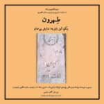 Gelare Abbasi Instagram - طهرون یکم: ابن بابویه؛ نمایش بی‌تمام ابن بابویه گورستانی است چسبیده به ری. در اولین قسمت پادکست "طهرون" مردگان این گورستان تاریخی، از میرزاده‌ عشقی و فروغی و هادی اسلامی و رجبعلی خیاط تا جهان پهلوان تختی را احضار می‌کنیم، تا بازیگران نمایش بی‌پایانی شوند در این صحنه‌ بزرگ. پژمان تیمورتاش سردبیر و نویسنده‌ی پادکست "طهرون" است و پژوهش این مجموعه توسط فرزانه ابراهیم‌زاده انجام شده‌است. تدوین آن را اسد وجودی انجام داده و راوی این قسمت افشین زی‌نوری گوینده و بازیگر است. پادکست "طهرون" با هدف شناخت قدم به قدم تاریخ و‌نوستالژی تهران زیر نظر گلاره عباسی و با حمایت شیرین موسوی و ستاره غفوری تولید شده‌است @sevinagroup @pejmanteymourtash @febrahimzade @afshinzinouri @studio_accorde