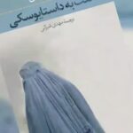 Gelare Abbasi Instagram - رمان «لعنت به داستایوسکی» با صدای بهرام‌ابراهیمی در قصه شب سوینا گروه سوینا با همکاری نشر ثالث و با حمایت مجموعه دیجی‌پی، رمان « لعنت به داستایوسکی » به نویسندگی عتیق رحیمی و ترجمه مهدی غبرائی را گویا کرد. بهرام ابراهیمی گوینده، بازیگر و کارگردان تئاتر این کتاب را خوانده است. این برنامه در استودیو ماه‌آوا ضبط شده و تینا تقویان آن را تدوین و میکس کرده است. قسمت اول « لعنت به داستایوسکی » شنبه ۲۲ آبان ماه ساعت ۲۲ در برنامه قصه شب سوینا پخش می‌شود. «لعنت به داستایوسکی» برنده جایزه کنگور ۲۰۰۸ است. رحیمی در این رمان گویی با داستایوسکی و خصوصاً «جنایت و مکافات» دیالوگ می‌کند. این کتاب روایت شخصی به نام رسول است که همچون راسکلنیکوف قصد دارد پیرزنی را به قتل برساند. تفاوت اما آنجاست که این داستان نه در سنت پترزبورگ که در کابل و در بحبوحه‌ی جنگ‌های داخلی افغانستان رخ می‌دهد؛ از این‌رو هرچند رسول شباهت زیادی با راسکلنیکوف دارد اما سرنوشت او با سرنوشت راسکلنیکف بسیار متفاوت است. شما می‌توانید شنبه تا چهارشنبه ساعت۲۲ از رادیو سوینا به نشانی www.sevinagroup.com/radio برنامه قصه شب سوینا را دریافت کنید. علاقمندان می‌توانند گروه سوینا را در نشانی‌های اینترنتی زیر پی‌گیری کنند: www.sevinagroup.com www.aparat.com/sevinagroup www.instagram.com/sevinagroup T.me/sevinagroup T.me/radio_sevina https://www.youtube.com/channel/UCs2-CtvQ8W3YZ2M7Xy8DQHQ https://twitter.com/sevinagroup @bahram.ebrahimi.act @gelarehabbasi @salesspublication @maahavaaudiobook @tina_taghavian @mydigipay ساخت تیزر: افشین ضیائیان @afshinziaian #سوینا #سینمای_نابینایان #گلاره_عباسی #رادیو_سوینا #رادیوسوینا #رادیواینترنتی  #قصه_شب_سوینا #قصه_شب #بهرام_ابراهیمی  #داستایوسکی #دیجی_پی #نشر_ثالث #داستان_بلند #پادکست #کتاب_صوتی #کتاب_گویا #رمان