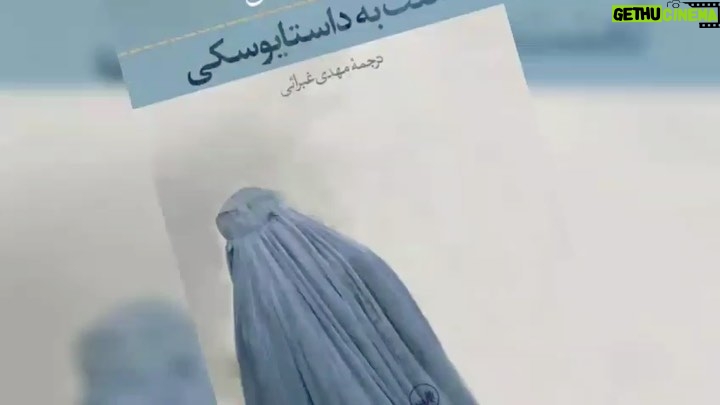 Gelare Abbasi Instagram - رمان «لعنت به داستایوسکی» با صدای بهرامابراهیمی در قصه شب سوینا گروه سوینا با همکاری نشر ثالث و با حمایت مجموعه دیجیپی، رمان « لعنت به داستایوسکی » به نویسندگی عتیق رحیمی و ترجمه مهدی غبرائی را گویا کرد. بهرام ابراهیمی گوینده، بازیگر و کارگردان تئاتر این کتاب را خوانده است. این برنامه در استودیو ماهآوا ضبط شده و تینا تقویان آن را تدوین و میکس کرده است. قسمت اول « لعنت به داستایوسکی » شنبه ۲۲ آبان ماه ساعت ۲۲ در برنامه قصه شب سوینا پخش میشود. «لعنت به داستایوسکی» برنده جایزه کنگور ۲۰۰۸ است. رحیمی در این رمان گویی با داستایوسکی و خصوصاً «جنایت و مکافات» دیالوگ میکند. این کتاب روایت شخصی به نام رسول است که همچون راسکلنیکوف قصد دارد پیرزنی را به قتل برساند. تفاوت اما آنجاست که این داستان نه در سنت پترزبورگ که در کابل و در بحبوحهی جنگهای داخلی افغانستان رخ میدهد؛ از اینرو هرچند رسول شباهت زیادی با راسکلنیکوف دارد اما سرنوشت او با سرنوشت راسکلنیکف بسیار متفاوت است. شما میتوانید شنبه تا چهارشنبه ساعت۲۲ از رادیو سوینا به نشانی www.sevinagroup.com/radio برنامه قصه شب سوینا را دریافت کنید. علاقمندان میتوانند گروه سوینا را در نشانیهای اینترنتی زیر پیگیری کنند: www.sevinagroup.com www.aparat.com/sevinagroup www.instagram.com/sevinagroup T.me/sevinagroup T.me/radio_sevina https://www.youtube.com/channel/UCs2-CtvQ8W3YZ2M7Xy8DQHQ https://twitter.com/sevinagroup @bahram.ebrahimi.act @gelarehabbasi @salesspublication @maahavaaudiobook @tina_taghavian @mydigipay ساخت تیزر: افشین ضیائیان @afshinziaian #سوینا #سینمای_نابینایان #گلاره_عباسی #رادیو_سوینا #رادیوسوینا #رادیواینترنتی #قصه_شب_سوینا #قصه_شب #بهرام_ابراهیمی #داستایوسکی #دیجی_پی #نشر_ثالث #داستان_بلند #پادکست #کتاب_صوتی #کتاب_گویا #رمان
