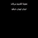 Gelare Abbasi Instagram - سوینایی ها بعد از مدت ها دور هم جمع شدیم ❄️💎❤️ ممنونم از همه ی حامیان عزیز ممنونم از همه ی مهمان های نازنین که دعوت ما را قبول کردند . @sevinagroup @kkasirian @mashidyoga @hoomankhaiyat @dr.nahalsanavandi @dr.hossein.arbabzadeh @omidnasri.official @hangowin_honey
