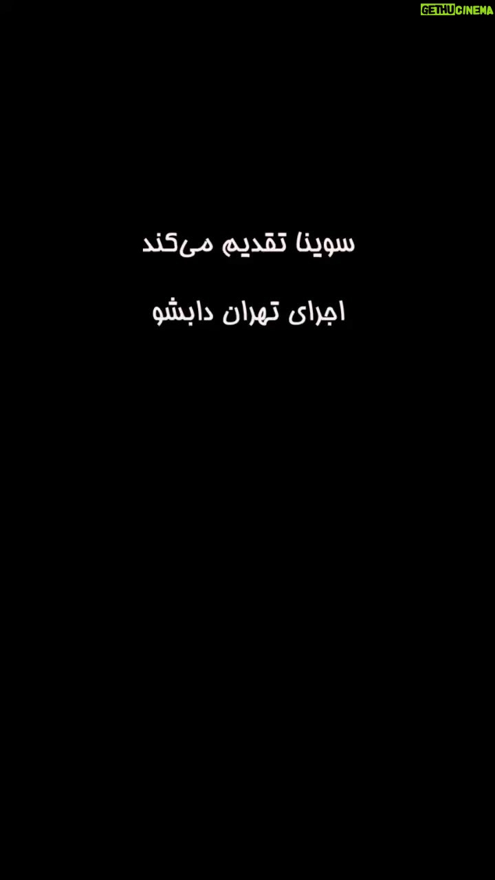 Gelare Abbasi Instagram - سوینایی ها بعد از مدت ها دور هم جمع شدیم ❄️💎❤️ ممنونم از همه ی حامیان عزیز ممنونم از همه ی مهمان های نازنین که دعوت ما را قبول کردند . @sevinagroup @kkasirian @mashidyoga @hoomankhaiyat @dr.nahalsanavandi @dr.hossein.arbabzadeh @omidnasri.official @hangowin_honey