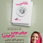 Gelare Abbasi Instagram - . نیوار برگزار می کند: .جشن امضای اینترنتی رمان #مریلین_مونرو_سر_جردن نوشته #گلاره_عباسی . (امضا به اسم سفارش دهنده انجام خواهد شد) . قیمت کتاب: ۳۵ هزار تومان . 📬 هزینه ارسال به سراسر کشور: ۸ هزار تومان . . ⬅️ مهلت جمع‌آوری سفارش‌ها: (تا ۲۲ آبان ماه) (امضا بعد از تاریخ فوق انجام خواهد شد) . ⬅️ موعد رسیدن سفارش: ۳ الی ۷ روز کاری بعد از ارسال . برای ثبت سفارش به سایت نیوار مراجعه کنید ‏www.nivaar.ir یا به صفحه اینستاگرام #نیوار دایرکت بدهید: ‏@nivaar.ir