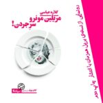 Gelare Abbasi Instagram - رونمایی از نسخه بریل «مریلین مونرو سر جردن» همزمان با توزیع چاپ دوم آن همزمان با توزیع چاپ دوم رمان «مریلین مونرو سر جردن»، از نسخه بریل آن رونمایی می‌شود. «مریلین مونرو سر جردن» اولین رمان گلاره عباسی توسط نشر نیماژ منتشر شده و اکنون به چاپ دوم رسیده است. همچنین در آستانه روز جهانی عصای سفید، نسخه بریل این کتاب رونمایی شده و تعدادی از این نسخه در اختیار بخش نابینایان کتابخانه‌های شهر تهران قرار می‌گیرد. در پشت جلد این کتاب آمده است: «زنانگی من گره عجیبی خورده به لباس‌های چرکی که توی حمام تلنبار شده‌اند و به دکمه‌ی ماشین لباس‌شویی آبی‌رنگ کنار آشپزخانه که نشان می‌دهد در سی‌وهشت دقیقه لباس‌ها را می‌شوید و به نگاه مضطرب من که دودو می‌زند به سمت دقیقه‌ی ماشین لباس‌شویی که مثل روزشمار است برایم، روزشماری که سریع دارد می‌گذرد و من توان بلند شدن و پهن کردن لباس‌های شسته‌شده‌ی دکتر و دوقلوها را ندارم و زنانگی من عجیب شبیه نوچی عسل‌هایی است که به کابینت چسبیده، وقتی برای بی‌بی معجون درست می‌کنم.»