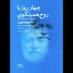 Gelare Abbasi Instagram - رمان «چهار روز با روح همینگوی» با صدای رضا عمرانی در قصه شب سوینا گروه سوینا با همکاری نشر نیماژ و با حمایت مجموعه دی‌جی‌پی، رمان «چهار روز با روح همینگوی» به نویسندگی تام وینتون و ترجمه مهسا خراسانی را گویا کرد. رضا عمرانی گوینده، بازیگر و کارگردان تئاتر این کتاب را خوانده است. این برنامه در استودیو ماه‌آوا ضبط شده و امیر سلیمانی آن را تدوین و میکس کرده است. قسمت اول «چهار روز با روح همینگوی» شنبه ۱۷ مهر ماه ساعت ۲۲ در برنامه قصه شب سوینا پخش می‌شود. در خلاصه این کتاب آمده است: جک فیلن، قهرمان این رمان متفاوت و خواندنی، در اثر حادثه‌ای به کما می‌رود. در عالم بی‌هوشی، با قهرمان زندگی‌اش یعنی ارنست همینگوی، نویسنده‌ بزرگ و درگذشته، ملاقات می‌کند. این دو طی معاشرتی چهارروزه درباره‌ زندگی پس از مرگ و سرگذشت همینگوی صحبت می‌کنند و حتی به ملاقات مکان‌ها و آدم‌های معروف دورانِ زندگی او می‌روند. تام وینتون، در قالب داستانی پرکشش، خواننده را با زندگی و شخصیت همینگوی آشنا می‌کند؛ و بین درون‌مایه‌ ادبی داستان و خمیرمایه‌ی طنز و شوخ‌طبعی آن، تعادل مناسبی برقرار می‌سازد. شما می‌توانید شنبه تا چهارشنبه ساعت۲۲ از رادیو سوینا به نشانی www.sevinagroup.com/radio برنامه قصه شب سوینا را دریافت کنید. علاقمندان می‌توانند گروه سوینا را در نشانی‌های اینترنتی زیر پی‌گیری کنند: www.sevinagroup.com www.aparat.com/sevinagroup www.instagram.com/sevinagroup T.me/sevinagroup T.me/radio_sevina https://www.youtube.com/channel/UCs2-CtvQ8W3YZ2M7Xy8DQHQ https://twitter.com/sevinagroup @reza.omrany @gelarehabbasi @nimajpublication @maahava @amirsol81 @mydigipay ساخت تیزر: افشین ضیائیان @afshinziaian #سوینا #سینمای_نابینایان #گلاره_عباسی #رادیو_سوینا #رادیوسوینا #رادیواینترنتی  #قصه_شب_سوینا #قصه_شب #رضا_عمرانی #رضاعمرانی  #همینگوی #دی_جی_پی #نشر_نیماژ #نیماژ #داستان_بلند #پادکست #کتاب_صوتی #کتاب_گویا #رمان