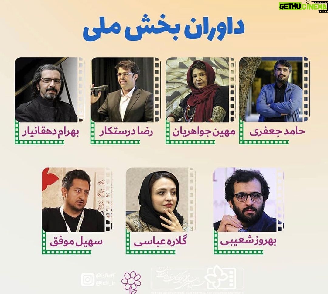 Gelare Abbasi Instagram - داوران بخش ملی سیوچهارمین جشنواره بینالمللی فیلمهای کودکان و نوجوانان، معرفی شدند. به گزارش ستاد اطلاعرسانی جشنواره بینالمللی فیلمهای کودکان و نوجوانان، مهین جواهریان (کارگردان و انیماتور)، رضا درستکار (منتقد و کارگردان)، حامد جعفری (تهیهکننده)، بهرام دهقانیار (آهنگساز)، بهروز شعیبی (کارگردان و بازیگر)، گلاره عباسی (بازیگر) و سهیل موفق (کارگردان) به عنوان داوران بخش ملی جشنواره، معرفی شدند. سی و چهارمین جشنواره بینالمللی فیلمهای کودکان و نوجوانان ، همزمان با روز جهانی کودک و با مشارکت سازمان سینمایی، بنیاد سینمایی فارابی و شهرداری اصفهان، از ۱۶ تا ۲۱ مهر ۱۴۰۰ (۸ تا ۱۳ اکتبر ۲۰۲۱) در دو بخش مسابقه ایران و مسابقه بینالملل، برگزار خواهد شد. شعار امسال جشنواره «سینما سرزمین خیال» است.