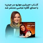 Gelare Abbasi Instagram - . 🎧«مریلین مونر سر جردن» رو با صدای گلاره عباسی گوش کن 🎧 ▪️کتاب صوتی «مریلین مونرو سر جردن» با صدای #گلاره_عباسی در فیدیبو منتشر شد و شما می‌تونید از امروز این کتاب صوتی رو با صدای نویسنده‌ی اون گوش کنید. ▪️این رمان داستان تنهایی و‌انزوای زنی خانه‌داره که با سرخوردگی‌هاش دست و پنجه نرم می‌کنه و تلاش می‌کنه تا خودش رو از افسردگی نجات بده. ▪️شما می‌تونید این کتاب صوتی رو با #تخفیف_ویژه از لینک داخل استوری‌ها تهیه کنید. . #فیدیبو #اپلیکیشن_فیدیبو #معرفی_کتاب #کتاب_صوتی #داستان_صوتی #کتاب_جدید #مریلین_مونرو_سر_جردن #نوین_کتاب_گویا