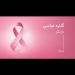 Gelare Abbasi Instagram - . ترس و پنهان کاری را کنار بگذاریم، اگر می خواهیم که سرطان پستان را کنترل کنیم. بشنوید از زبان خانم گلاره عباسی، بازیگر. @canc_info @gelarehabbasi @iranian_cinema_house_official @iranhmusic.ir @aftabnetgroup @isro_public @irimc.ir @fr99daraje @tums.emri @acteropharma @motamed.c.i #BCPC #CANC #canc_info #Breast_Cancer_Prevention_Campaign #breastcancerawareness #ISRO #پویش_پیشگیری_از_سرطان_پستان