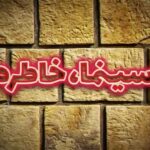 Gelare Abbasi Instagram - * روایت و نقد «بی‌تا» در بیستمین قسمت پادکست «سینما، خاطره»   پادکست «سینما، خاطره» این هفته با بررسی فیلم‌سینمایی «بی‌تا» از رادیو سوینا پخش می‌شود.   به گزارش روابط عمومی سوینا، این گروه روز پنجشنبه ۳۰ اردیبهشت ماه، بیستمین قسمت از پادکست «سینما، خاطره» را با روایت و تحلیل فیلم سینمایی «بی‌تا» ساخته هژیر داریوش منتشر می‌کند. سردبیری این مجموعه پادکست به عهده کیوان کثیریان است. فریبا متخصص، بازیگر تئاتر، رادیو، سینما و تلویزیون، داستان «بی‌تا» را روایت کرده و علی علائی منتقد سینما به تحلیل این فیلم و حواشی آن پرداخته‌است. پادکست «سینما، خاطره» با مشارکت ماهنامه حقوقی دادگر و زیر نظر گلاره عباسی موسس و مدیر گروه سوینا تولید می‌شود. متن روایت‌ها را ندا کوهی نوشته و تدوین پادکست به عهده بابک بهرام‌بیگی و مرجان طبسی است. قسمت بیستم این پادکست روز پنجشنبه ساعت ۱۹ از رادیو سوینا پخش می‌شود و پس از آن، در پایگاه اینترنتی سوینا در دسترس مخاطبان قرار می‌گیرد. سوینا پیشتر در چارچوب برنامه «سینما، خاطره»، فیلم‌های «داش آکل» ساخته مسعود کیمیایی، «دایره مینا» به کارگردانی داریوش مهرجویی، «سوته دلان» اثر علی حاتمی، «فرار از تله» ساخته جلال مقدم، «کلاغ» به کارگردانی بهرام بیضایی، «شازده احتجاب» اثر بهمن فرمان‌آرا، «کندو» ساخته فریدون گله، «تنگنا» به کارگردانی امیر نادری، «نفرین» ساخته ناصر تقوایی، «گزارش» اثر عباس کیارستمی، «یک اتفاق ساده» به کارگردانی سهراب شهیدثالث، «شطرنج باد» اثر محمدرضا اصلانی، «شب قوزی» به کارگردانی فرخ غفاری، «شوهر آهو خانم» ساخته داود ملاپور، «خشت و آینه» اثر ابراهیم گلستان، «صبح روز چهارم» به کارگردانی کامران شیردلرا روایت و نقد کرده است. مخاطبان می‌توانند با مراجعه به پایگاه اینترنتی سوینا به نشانی www.sevinagroup.com به برنامه‌های رادیو سوینا دسترسی داشته باشند. «سینما، خاطره» پنجشنبه‌ها به صورت یک هفته در میان از رادیو سوینا منتشر می‌شود. سوینا را در نشانی‌های اینترنتی زیر پی‌گیری کنید: www.sevinagroup.com T.me/sevinagroup T.me/radio_sevina www.instagram.com/sevinagroup www.aparat.com/sevinagroup https://www.youtube.com/channel/UCs2-CtvQ8W3YZ2M7Xy8DQHQ https://twitter.com/sevinagroup @gelarehabbasi @kkasirian @ali.alaei68  @dadgarmag @neda_kouhi @babakbahrambeygi @marjan.tabasi ساخت تیزر: عرفان نظیفی #سوینا #سینمای_نابینایان #گلاره_عباسی #سینماخاطره #بیتا #بی_تا #فریبامتخصص #فریبا_متخصص