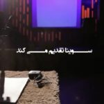 Gelare Abbasi Instagram - * انتشار نسخه ویژه نابینایان انیمیشن سینمایی رابین‌هود با صدای سامان احتشامی نسخه ویژه نابینایان انیمیشن سینمایی «رابین‌هود» با توضیح سامان احتشامی این هفته در چارچوب برنامه «روی موج کودک» از رادیو سوینا پخش می‌شود. به گزارش روابط عمومی سوینا، این گروه نسخه ویژه نابینایان انیمیشن سینمایی «رابین‌هود» را روز جمعه ۲۲ اسفند ماه در قالب برنامه «روی موج کودک» منتشر می‌کند. این انیمیشن روز جمعه ساعت ۱۸:۳۰ از رادیو سوینا پخش می‌شود و پس از آن، روی سایت سوینا در دسترس مخاطبان قرار می‌گیرد. نظارت متن و ضبط این برنامه به عهده کیوان کثیریان بوده، متن روایت این فیلم را شیدا محمدطاهر نوشته و در استودیو شهر صدای پارسیان ضبط شده است. مرجان طبسی نیز صدای این برنامه را میکس و تدوین کرده است. علاقمندان می‌توانند با مراجعه به پایگاه اینترنتی سوینا به نشانی www.sevinagroup.com به فایل صوتی فیلم‌های سینمایی توضیح‌دار دسترسی داشته باشند. سوینا پیش از این مجموعه‌های «قصه‌های تابه‌تا» با صدای لیلی رشیدی و «ماجراهای پلنگ صورتی» با صدای هومن خیاط را در چارچوب برنامه «روی موج کودک» منتشر کرده است. سوینا را در نشانی‌های اینترنتی زیر پی‌گیری کنید: www.sevinagroup.com www.aparat.com/sevinagroup www.instagram.com/sevinagroup T.me/sevinagroup T.me/radio_sevina https://www.youtube.com/channel/UCs2-CtvQ8W3YZ2M7Xy8DQHQ https://twitter.com/sevinagroup @samanehteshami @gelarehabbasi @kkasirian @marjan.tabasi @persiansoundcity ساخت تیزر: افشین ضیائیان #سوینا #سینمای_نابینایان #گروه_سوینا #sevinagroup #فیلم_صوتی #گلاره_عباسی #سینما_کلاسیک #سامان_احتشامی #رابینهود #رابین_هود  #روی_موج_کودک  #انیمیشن