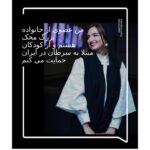 Gelare Abbasi Instagram - من هم با شعار I Am And I Will به کمپین روز جهانی سرطان محک پیوستم تا همه جهان عشق اعضای خانواده بزرگ محک به قهرمانان کوچکمون رو ببینن. #بیمارستان_محک #خیریه_محک #اینستامحک #سرطان_کودک @worldcancerday @mahakcharity #iamandiwill #mahakcharity #mahakcharity #mahakchildren #pediatrichospitalchildren #uicc #worldcancerday #worldcancerday2021 #wcd #internationalchildhoodcancerday #iccd #cureall #throughourhands