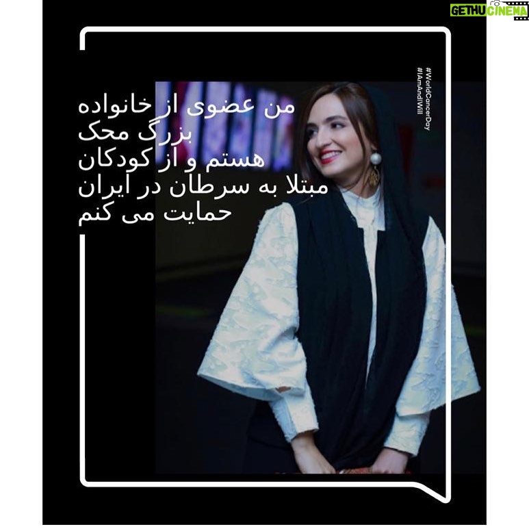 Gelare Abbasi Instagram - من هم با شعار I Am And I Will به کمپین روز جهانی سرطان محک پیوستم تا همه جهان عشق اعضای خانواده بزرگ محک به قهرمانان کوچکمون رو ببینن. #بیمارستان_محک #خیریه_محک #اینستامحک #سرطان_کودک @worldcancerday @mahakcharity #iamandiwill #mahakcharity #mahakcharity #mahakchildren #pediatrichospitalchildren #uicc #worldcancerday #worldcancerday2021 #wcd #internationalchildhoodcancerday #iccd #cureall #throughourhands