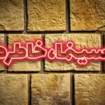 Gelare Abbasi Instagram - * روایت و نقد شوهر آهو خانم در چهاردهمین قسمت پادکست «سینما، خاطره»   پادکست «سینما، خاطره» این هفته با بررسی فیلم‌سینمایی «شوهر آهو خانم» از رادیو سوینا پخش می‌شود. به گزارش روابط عمومی سوینا، این گروه روز پنجشنبه ۹ بهمن ماه، چهاردهمین قسمت از پادکست «سینما، خاطره» را با روایت و تحلیل فیلم سینمایی «شوهر آهو خانم» ساخته داود ملاپور منتشر می‌کند. سردبیری این مجموعه پادکست به عهده کیوان کثیریان است. فریبا متخصص، بازیگر سینما، تئاتر، رادیو و تلویزیون، داستان «شوهر آهو خانم» را روایت کرده و علی علائی منتقد سینما به تحلیل این فیلم و حواشی آن پرداخته‌ است. پادکست «سینما، خاطره» با مشارکت ماهنامه حقوقی دادگر و زیر نظر گلاره عباسی موسس و مدیر گروه سوینا تولید می‌شود. متن روایت‌ها را ندا کوهی نوشته و تدوین پادکست به عهده بابک بهرام‌بیگی و مرجان طبسی است.   قسمت چهاردهم این پادکست روز پنجشنبه ساعت ۱۹ از رادیو سوینا پخش می‌شود و پس از آن، در پایگاه اینترنتی سوینا در دسترس مخاطبان قرار می‌گیرد.   سوینا پیشتر در چارچوب برنامه «سینما، خاطره»، فیلم‌های «داش آکل» ساخته مسعود کیمیایی، «دایره مینا» به کارگردانی داریوش مهرجویی، «سوته دلان» اثر علی حاتمی، «فرار از تله» ساخته جلال مقدم، «کلاغ» به کارگردانی بهرام بیضایی، «شازده احتجاب» اثر بهمن فرمان‌آرا، «کندو» ساخته فریدون گله، «تنگنا» به کارگردانی امیر نادری، «نفرین» ساخته ناصر تقوایی، «گزارش» اثر عباس کیارستمی، «یک اتفاق ساده» به کارگردانی سهراب شهیدثالث، «شطرنج باد» اثر محمدرضا اصلانی و «شب قوزی» به کارگردانی فرخ غفاری را روایت و نقد کرده است. مخاطبان می‌توانند با مراجعه به پایگاه اینترنتی سوینا به نشانی www.sevinagroup.com به برنامه‌های رادیو سوینا دسترسی داشته باشند. «سینما، خاطره» پنجشنبه‌ها به صورت یک هفته در میان از رادیو سوینا منتشر می‌شود. سوینا (سینمای نابینایان) را در نشانی‌های اینترنتی زیر پی‌گیری کنید: www.sevinagroup.com T.me/sevinagroup T.me/radio_sevina www.instagram.com/sevinagroup www.aparat.com/sevinagroup https://www.youtube.com/channel/UCs2-CtvQ8W3YZ2M7Xy8DQHQ https://twitter.com/sevinagroup @gelarehabbasi @kkasirian @ali.alaei68 @fariba.motakhasses @dadgarmag @neda_kouhi @babakbahrambeygi @marjan.tabasi ساخت تیزر: عرفان نظیفی #سوینا #سینمای_نابینایان #گلاره_عباسی #پادکست #رادیو #رادیو_سوینا #سریال #سریال_صوتی #سریال_توضیح_دار #شوهر_آهو_خانم #گروه_سوینا #سینما_خاطره #فریبا_متخصص #کیوان_کثیریان