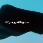 Gelare Abbasi Instagram - در آستانه زادروز بهمن فرمان‌آرا؛ انتشار نسخه ویژه نابینایان فیلم سینمایی یک بوس کوچولو با صدای علیرضا آرا سوینا در آستانه زادروز بهمن فرمان‌آرا، نسخه ویژه نابینایان فیلم سینمایی «یک بوس کوچولو» را با صدای علیرضا آرا منتشر می‌کند. به گزارش روابط عمومی سوینا، این گروه نسخه ویژه نابینایان فیلم سینمایی «یک بوس کوچولو» ساخته بهمن فرمان‌آرا را روز پنجشنبه دوم بهمن ماه در چارچوب برنامه فیلمخانه منتشر می‌کند. این فیلم روز پنجشنبه ساعت ۱۹ از رادیو سوینا پخش می‌شود و پس از آن، روی سایت سوینا در دسترس مخاطبان قرار می‌گیرد. نظارت متن و ضبط این برنامه به عهده کیوان کثیریان بوده، متن روایت این فیلم را محدثه واعظی‌پور نوشته و در استودیو مون لایت ضبط و میکس شده است. علاقمندان می‌توانند با مراجعه به پایگاه اینترنتی سوینا به نشانی www.sevinagroup.com به فایل صوتی فیلم‌های سینمایی توضیح‌دار دسترسی داشته باشند. این گروه پیشتر نسخه توضیح‌دار فیلم‌های سینمایی ایرانی «روز واقعه» با صدای افشین زی‌نوری، «دلشدگان» با صدای شبنم مقدمی، «مادر» با صدای احترام برومند، «بنفشه آفریقایی» با صدای علیرضا شجاع‌نوری، «باشو غریبه کوچک» با صدای پریناز ایزدیار و «خانه دوست کجاست» با صدای ستاره اسکندری را در قالب برنامه فیلمخانه منتشر کرده است. سوینا را در نشانی‌های اینترنتی زیر پی‌گیری کنید: www.sevinagroup.com www.aparat.com/sevinagroup www.instagram.com/sevinagroup T.me/sevinagroup T.me/radio_sevina https://www.youtube.com/channel/UCs2-CtvQ8W3YZ2M7Xy8DQHQ https://twitter.com/sevinagroup @alirezaaraa @gelarehabbasi @kkasirian ساخت تیزر: افشین ضیائیان #سوینا #سینمای_نابینایان #گروه_سوینا #sevinagroup #فیلم_صوتی #گلاره_عباسی #فیلمخانه #یک_بوس_کوچولو  #علیرضاآرا #علیرضا_آرا#بهمن_فرمان_آرا  #فیلم_سینمایی #سینما  #فیلم_سینمایی_توضیحدار
