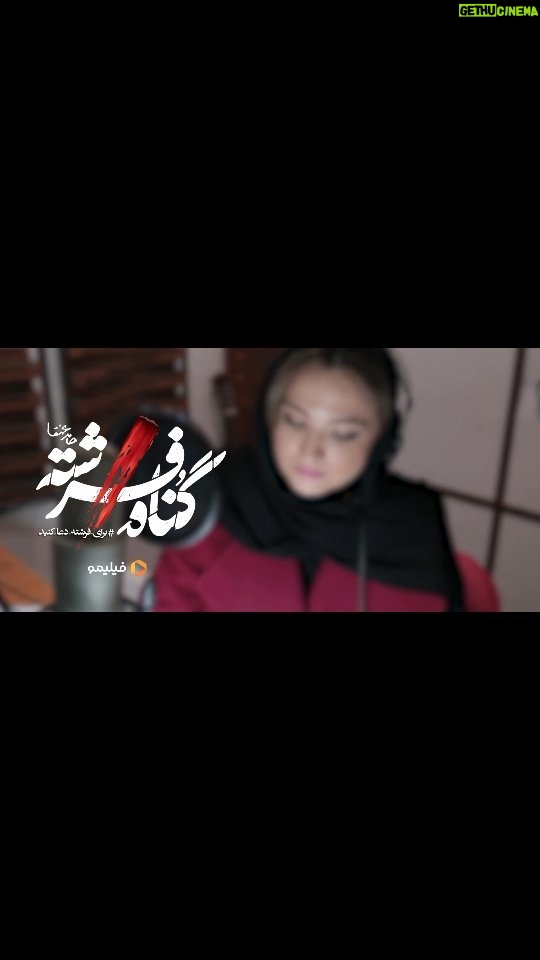 Gelare Abbasi Instagram - . . نسخه ویژه نابینایان سریال «گناه فرشته» با صدای گلاره عباسی منتشر میشود سوینا (سینمای نابینایان) با همکاری فیلیمو، نسخه ویژه نابینایان سریال «گناه فرشته» به کارگردانی حامد عنقا را با صدای گلاره عباسی منتشر میکند. به گزارش روابط عمومی سوینا، با همکاری این گروه و فیلیمو، تاکنون سه قسمت نسخه ویژه نابینایان سریال «گناه فرشته»، در دسترس مخاطبان قرار گرفته است. شهاب حسینی، امیر آقایی، لادن مستوفی، محمدمهدی سلطانی سروستانی، پردیس پورعابدینی، بهروز رضوی، فرید سجادی حسینی، آشا محرابی، دیبا زاهدی، جمشید گرگین، سید مهرداد ضیایی، جعفر دهقان، فخرالدین صدیق شریف، سام کبودوند و نفس بازغی از بازیگرانیاند که در این سریال حضور دارند. محدثه واعظیپور متن روایت نسخه نابینایان این سریال را نوشته، کیوان کثیریان بر متن و ضبط آن نیز نظارت کرده و در استودیو آواژه با مدیریت اشکان صادقی ضبط شده است. سوینا پیش از این با همکاری فیلیمو نسخه توضیحدار سریالهای «دل»، «همگناه»، «میخواهم زنده بمانم»، «زخم کاری ۱ و ۲»، «یاغی»، «جیران»، «آکتور»، «رهایم کن» و «حیثیت گمشده» را منتشر کرده است. مخاطبان میتوانند نسخه ویژه نابینایان سریال «گناه فرشته» را روزهای جمعه ساعت ۸ از فیلیمو دریافت کنند. سوینا را در نشانیهای اینترنتی زیر پیگیری کنید: www.sevinagroup.com www.aparat.com/sevinagroup www.instagram.com/sevinagroup T.me/sevinagroup T.me/radio_sevina www.youtube.com/channel/UCs2-CtvQ8W3YZ2M7Xy8DQHQ https://twitter.com/sevinagroup @filimocom @gelarehabbasi @kkasirian @mo.vaezipour @avazheh.dubbing @sevinagroup #سینمای_نابینایان #گروه_سوینا #sevinagroup #فیلم_صوتی #گلاره_عباسی #فیلیمو #گناه_فرشته #سریال_توضیحدار