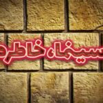 Gelare Abbasi Instagram - روایت و نقد یک اتفاق ساده در یازدهمین قسمت پادکست «سینما، خاطره» پادکست «سینما، خاطره» این هفته با بررسی فیلم‌سینمایی « یک اتفاق ساده» از رادیو سوینا پخش می‌شود. به گزارش روابط عمومی سوینا، این گروه روز پنجشنبه 20 آذر ماه، یازدهمین قسمت از پادکست «سینما، خاطره» را با روایت و تحلیل فیلم سینمایی « یک اتفاق ساده» منتشر می‌کند. سردبیری این مجموعه پادکست به عهده کیوان کثیریان است. فریبا متخصص، بازیگر سینما، تئاتر، رادیو و تلویزیون، داستان « یک اتفاق ساده» را روایت کرده و علی علائی منتقد سینما به تحلیل این فیلم و حواشی آن پرداخته‌است. پادکست «سینما، خاطره» با مشارکت ماهنامه حقوقی دادگر و زیر نظر گلاره عباسی موسس و مدیر گروه سوینا تولید می‌شود. متن روایت‌ها را ندا کوهی نوشته و تدوین پادکست به عهده بابک بهرام‌بیگی و مرجان طبسی است. قسمت یازدهم این پادکست روز پنجشنبه ساعت ۱۹ از رادیو سوینا پخش می‌شود و پس از آن، در پایگاه اینترنتی سوینا در دسترس مخاطبان قرار می‌گیرد. مخاطبان می‌توانند با مراجعه به پایگاه اینترنتی سوینا به نشانی www.sevinagroup.com به برنامه‌های رادیو سوینا دسترسی داشته باشند. «سینما، خاطره» پنجشنبه‌ها به صورت یک هفته در میان از رادیو سوینا منتشر می‌شود. علاقمندان می‌توانند گروه سوینا (سینمای نابینایان) را در نشانی‌های اینترنتی زیر پی‌گیری کنند: www.sevinagroup.com T.me/sevinagroup T.me/radio_sevina www.instagram.com/sevinagroup www.aparat.com/sevinagroup https://www.youtube.com/channel/UCs2-CtvQ8W3YZ2M7Xy8DQHQ https://twitter.com/sevinagroup @gelarehabbasi @kkasirian @ali.alaei68 @fariba.motakhasses @dadgarmag @neda_kouhi @babakbahrambeygi @marjan.tabasi ساخت تیزر: عرفان نظیفی