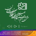 Gelare Abbasi Instagram – گروه سوینا مشاور جشنواره سی‌وسوم شد؛
ارائه فیلم‌های توضیح‌دار برای نابینایان در جشنواره فیلم کودک برای نخستین بار

دبیر سی و سومین جشنواره بین‌المللی فیلم‌های کودکان و نوجوانان، گروه سوینا را به عنوان «مشاور مخاطبان خاص» انتخاب کرد.
به گزارش روابط عمومی سوینا، این اتفاق برای نخستین بار در جشنواره‌های سینمایی با هدف ارج‌گذاری به کودکان و نوجوانان نابینا و مشارکت آنها در این رویداد بین‌المللی رخ داده است.
بر اساس این خبر، با توجه به نمایش بخشی از فیلم‌های این دوره از جشنواره در فضای مجازی و به صورت برخط، سوینا (سینمای ویژه نابینایان) در ادامه خدمات نوین و ارزشمند خود در اجرای طرح سینمایی ویژه نابینایان و توضیح‌دار کردن فیلم‌های کودک و نوجوان برای مخاطبان خاص این گروه سنی، به عنوان «مشاور مخاطبان خاص» سی و سومین جشنواره بین‌المللی فیلم‌های کودکان و نوجوانان فعالیت خواهد کرد.
هدف مهم این تعامل، برقراری پل ارتباطی جشنواره با این بخش از مخاطبان سینمای ایران و رشد و اعتلای فرهنگی این قشر از مخاطبان کودک و نوجوان با استفاده از ظرفیت‌های هنرمندان و نابینایان خواهد بود.
سی و سومین جشنواره بین‌المللی فیلم‌های کودکان و نوجوانان به دبیری علیرضا تابش ۲۷ مهر تا ۲ آبان به صورت مجازی برگزار می‌شود.
علاقمندان می‌توانند گروه سوینا را در نشانی‌های اینترنتی زیر پی‌گیری کنند:

www.sevinagroup.com
www.aparat.com/sevinagroup
www.instagram.com/sevinagroup
T.me/sevinagroup
T.me/radio_sevina
https://www.youtube.com/channel/UCs2-CtvQ8W3YZ2M7Xy8DQHQ