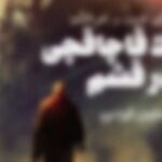 Gelare Abbasi Instagram - * «ماجرای غریب و غم‌انگیز یک قاچاقچی در قشم» با صدای ایوب آقاخانی در قصه شب سوینا گروه سوینا با همکاری نشر نیماژ و سازمان سینمایی داریوش، «ماجرای غریب و غم‌انگیز یک قاچاقچی در قشم» به نویسندگی متین ایزدی را گویا کرد. ایوب آقاخانی کارگردان، نمایشنامه‌نویس و بازیگر تئاتر این کتاب را خوانده است. قسمت اول«ماجرای غریب و غم‌انگیز یک قاچاقچی در قشم» یک‌شنبه ۱۶ شهریور ماه ساعت ۲۲ در برنامه قصه شب سوینا پخش می‌شود. ماجرای غریب و غم‌انگیز یک قاچاقچی در قشم اولین رمان متین ایزدی نویسنده و سازنده بازی‌های رایانه‌ای است، که هنگام انتشار با استقبال خوبی روبه‌رو شد. این اثر در ژانر ماجراجویانه نوشته شده و داستان مشاور ارشد یک باند قاچاقچی به اسم بوکسر علی را روایت می‌کند. شما می‌توانید شنبه تا چهارشنبه ساعت۲۲ و ۲۳ از رادیو سوینا به نشانی www.sevinagroup.com/radio برنامه قصه شب سوینا را دریافت کنید و یا با عضویت در کانال تلگرامی رادیو سوینا مانند دیگر برنامه‌ها به آن دسترسی داشته باشید. @ayoubaghakhaniofficial @gelarehabbasi @nimajpublication @daryoosh_film_co ساخت تیزر : استودیو سورنا محمد حسین سلیمانی فرد - فرناز خالدی @surenastudio @farnaz_khaledi #سوینا #سینماینابینایان #گلاره_عباسی #رادیو_سوینا #رادیوسوینا #رادیواینترنتی #قصه_شب_سوینا #قصه_شب #ایوب_آقاخانی #یک_قاچاقچی_در_قشم #داستان_بلند #پادکست #کتاب_صوتی #کتاب_گویا #رمان