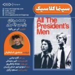 Gelare Abbasi Instagram - . انتشار نسخه ویژه نابینایان «همه مردان رئیس جمهور» با صدای منصور ضابطیان منصور ضابطیان فیلم سینمایی «همه مردان رئیس جمهور» ساخته آلن جی پاکولا را برای نابینایان توضیح‌دار کرد. به گزارش روابط عمومی سوینا، این گروه در تازه‌ترین فعالیت خود، نسخه ویژه نابینایان فیلم سینمایی کلاسیک «همه مردان رئیس جمهور» به کارگردانی آلن جی پاکولا را پنجشنبه ۶ مهر ماه منتشر می‌کند. این فیلم روز پنجشنبه ساعت ۱۹ از رادیو سوینا پخش می‌شود و پس از آن، روی سایت سوینا در دسترس مخاطبان قرار می‌گیرد. نظارت متن و ضبط این برنامه به عهده امیر سلیمانی بوده و متن روایت این فیلم را محدثه واعظی‌پور نوشته است. این برنامه در استودیو شهر صدای پارسیان ضبط شده و مسعود زرگران نیز صدای آن را تدوین و میکس کرده است. علاقمندان می‌توانند با مراجعه به پایگاه اینترنتی سوینا به نشانی www.sevinagroup.com به فایل صوتی فیلم‌های سینمایی توضیح‌دار دسترسی داشته باشند. سوینا را در نشانی‌های اینترنتی زیر پی‌گیری کنید: www.sevinagroup.com www.aparat.com/sevinagroup www.instagram.com/sevinagroup T.me/sevinagroup T.me/radio_sevina https://www.youtube.com/channel/UCs2-CtvQ8W3YZ2M7Xy8DQHQ https://twitter.com/sevinagroup @mansourzabetianofficial @sevinagroup @gelarehabbasi @kkasirian @amirsol81 @persiansoundcity @mo.vaezipour @masood_zargaran ساخت تیزر: افشین ضیائیان @afshinziaian #منصورضابطیان #منصور_ضابطیان #همه_مردان_رئیس_جمهور #سوینا #گلاره_عباسی #سینما_کلاسیک #سینمای_نابینایان