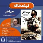 Gelare Abbasi Instagram - * نسخه ویژه نابینایان «مهاجر» با صدای ناصر ممدوح منتشر می‌شود ناصر ممدوح فیلم سینمایی «مهاجر» ساخته ابراهیم حاتمی‌کیا را برای نابینایان توضیح‌دار کرد. به گزارش روابط عمومی سوینا، این گروه نسخه ویژه نابینایان فیلم سینمایی «مهاجر» ساخته ابراهیم حاتمی‌کیا را روز پنجشنبه اول تیر ماه در چارچوب برنامه فیلمخانه منتشر می‌کند. این فیلم روز پنجشنبه ساعت ۱۹ از رادیو سوینا پخش می‌شود و پس از آن، روی سایت سوینا در دسترس مخاطبان قرار می‌گیرد. نظارت متن و ضبط این برنامه به عهده کیوان کثیریان بوده و متن روایت آن را محدثه واعظی‌پور نوشته است. این برنامه در استودیو فراز ضبط شده و مرجان طبسی آن را میکس و تدوین کرده است. علاقمندان می‌توانند با مراجعه به پایگاه اینترنتی سوینا به نشانی www.sevinagroup.com به فایل صوتی فیلم‌های سینمایی توضیح‌دار دسترسی داشته باشند. سوینا را در نشانی‌های اینترنتی زیر پی‌گیری کنید: www.sevinagroup.com www.aparat.com/sevinagroup www.instagram.com/sevinagroup T.me/sevinagroup T.me/radio_sevina www.youtube.com/channel/UCs2-CtvQ8W3YZ2M7Xy8DQHQ twitter.com/sevinagroup @gelarehabbasi @kkasirian @farazstudio @mo.vaezipour @marjan.tabasi @sevinagroup ساخت تیزر: افشین ضیائیان @afshinziaian #سوینا #سینمای_نابینایان #گروه_سوینا #sevinagroup #فیلم_صوتی #گلاره_عباسی #فیلمخانه #مهاجر #ابراهیم_حاتمی_کیا #فیلم_سینمایی_مهاجر #فیلم_سینمایی_توضیحدار #ناصر_ممدوح #ناصر_ممدوح