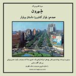 Gelare Abbasi Instagram - هجدهمین قسمت از پادکست «طهرون» منتشر می‌شود بلوار کشاورز؛ داستان بولوار قصه‌ بولوار داستان یک پیاده‌روی طولانی و بی‌پایان است. از صد و پنجاه سال قبل تا الان. از دوره‌ای که آب کرج نام داشت تا وقتی که شد بولوار الیزابت و بعدها که شد بلوار کشاورز. هجدهمین قسمت پادکست تهران به بولوار کشاورز می‌رسد؛ از صدای فرهاد و بلک‌کتز در کوچینی عبور می‌کند تا به سینما بولوار و پارک لاله و بیمارستان هزارتخت‌خوابی برسد. پژمان تیمورتاش سردبیر و نویسنده‌ پادکست «طهرون» است و پژوهش این مجموعه توسط فرزانه ابراهیم‌زاده انجام شده‌است. تدوین آن را اسد وجودی انجام داده و راوی این قسمت محسن بهرامی، گوینده و بازیگر است. قسمت هجدهم پادکست «طهرون» پنجشنبه ۱۷ شهریور ساعت ۱۹ از رادیو سوینا پخش می‌شود و پس از آن، در پایگاه اینترنتی سوینا در دسترس مخاطبان قرار می‌گیرد. پادکست «طهرون» با هدف شناخت قدم به قدم تاریخ و ‌نوستالژی تهران زیر نظر گلاره عباسی و با حمایت شیرین موسوی و ستاره غفوری تولید شده‌است. سوینا را در آدرس‌های زیر دنبال کنید: www.sevinagroup.com T.me/sevinagroup T.me/radio_sevina www.instagram.com/sevinagroup www.aparat.com/sevinagroup www.youtube.com/channel/UCs2-CtvQ8W3YZ2M7Xy8DQHQ https://twitter.com/sevinagroup @mohsenbahrami82 @pejmanteymourtash @gelarehabbasi @febrahimzade @asadvojoudy @studio_accord #سوینا #پادکست #رادیوسوینا #سینمای_نابینایان #گلاره_عباسی #طهرون #گروه_سوینا #پادکست_طهرون #تهران #محسن_بهرامی #بلوار_کشاورز