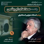 Gelare Abbasi Instagram - * زنده‌یاد منوچهر اسماعیلی در نهمین قسمت «صداهای ابریشمی» نهمین قسمت از پادکست «صداهای ابریشمی» این هفته درباره زنده‌یاد منوچهر اسماعیلی، دوبلور برجسته منتشر می‌شود. به گزارش روابط عمومی سوینا، نهمین قسمت از پادکست «صداهای ابریشمی» که پنجشنبه ۱۰ شهریور ماه منتشر می‌شود، به طور ویژه به زنده‌یاد منوچهر اسماعیلی اختصاص دارد. منوچهر اسماعیلی دوبلور پیشکسوت و مرد هزار صدای ایران، دوشنبه ۳۱ مردادماه دار فانی را وداع گفت. «صداهای ابریشمی» برنامه‌ای با محوریت معرفی هنرمندان مهم دوبلاژ و فیلم‌های شاخص در زمینه دوبله است. این برنامه روز پنجشنبه ساعت ۱۹ از رادیو سوینا پخش خواهد شد و پس از آن، در پایگاه اینترنتی سوینا در دسترس مخاطبان قرار خواهد گرفت. علی باقرلی نویسنده و کارشناس این قسمت این پادکست است و مرجان طبسی نیز این برنامه را تدوین کرده است. پادکست «صداهای ابریشمی» با حمایت د‌کتر نهال سناوندی و دکتر حسین ارباب‌زاده، زیر نظر گلاره عباسی مدیر و موسس سوینا تولید می‌شود. علاقمندان می‌توانند با مراجعه به پایگاه اینترنتی سوینا به نشانی www.sevinagroup.com به برنامه‌های رادیو سوینا دسترسی داشته باشند. سوینا را در آدرس‌های زیر دنبال کنید: www.sevinagroup.com T.me/sevinagroup T.me/radio_sevina www.instagram.com/sevinagroup www.aparat.com/sevinagroup www.youtube.com/channel/UCs2-CtvQ8W3YZ2M7Xy8DQHQ https://twitter.com/sevinagroup @gelarehabbasi @kkasirian @alibagherli @marjan.tabasi @4eversmileclinic @4eversmilesclinic #سوینا #صداهای_ابریشمی #منوچهر_اسماعیلی #منوچهراسماعیلی #علی_باقرلی #دوبله #دوبلاژ #4eversmilesclinic #4eversmileclinic