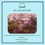 Gelare Abbasi Instagram - * هفدهمین قسمت از پادکست «طهرون» منتشر می‌شود تئاتر شهر؛ بازی در بازی هفدهمین قدم از پادکست طهرون به تئاتر شهر می‌رسد، صحنه‌ای که بخشی از تاریخ نمایش ایران از کمدی تا تراژدی در آن رقم خورده‌است. چسبیده به چهارراه حوادث که جولانگاه اتفاق بوده و هر نسلی از آن خاطره دارد. هفدهمین قسمت پادکست طهرون داستان معبدی است روی یکی از شریان‌های اصلی شهر که سینه‌اش مامن رازهای زیادی بوده‌است. پژمان تیمورتاش سردبیر و نویسنده‌ پادکست «طهرون» است و پژوهش این مجموعه توسط فرزانه ابراهیم‌زاده انجام شده‌است. تدوین آن را اسد وجودی انجام داده و راوی این قسمت محسن بهرامی، گوینده و بازیگر است. قسمت هفدهم پادکست «طهرون» پنجشنبه ۳ شهریور ساعت ۱۹ از رادیو سوینا پخش می‌شود و پس از آن، در پایگاه اینترنتی سوینا در دسترس مخاطبان قرار می‌گیرد. پادکست «طهرون» با هدف شناخت قدم به قدم تاریخ و ‌نوستالژی تهران زیر نظر گلاره عباسی و با حمایت شیرین موسوی و ستاره غفوری تولید شده‌است. سوینا را در آدرس‌های زیر دنبال کنید: www.sevinagroup.com T.me/sevinagroup T.me/radio_sevina www.instagram.com/sevinagroup www.aparat.com/sevinagroup www.youtube.com/channel/UCs2-CtvQ8W3YZ2M7Xy8DQHQ https://twitter.com/sevinagroup @mohsenbahrami82 @pejmanteymourtash @gelarehabbasi @febrahimzade @asadvojoudy @studio_accord #سوینا #پادکست #رادیوسوینا #سینمای_نابینایان #گلاره_عباسی #طهرون #گروه_سوینا #پادکست_طهرون #تهران #محسن_بهرامی #تئاتر شهر