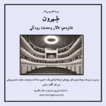 Gelare Abbasi Instagram - شانزدهمین قسمت از پادکست «طهرون» منتشر می‌شود تالار وحدت؛ رودکی شانزدهمین قدم پادکست طهرون به تالار رودکی سابق و وحدت فعلی می‌رسد، اولین نشانه‌های تهران مدرنی که قرار بود گل سر سبد شهرهای دنیا باشد. شهری که دیگر تماشاخانه‌های لاله‌زار برایش کافی نبود، باله می‌خواست و اپرا و جایی برای اجرای ارکسترسمفونیک. داستان وحدت داستان شکوه است، از تکیه‌دولت تا سالن اپرای تهران در خیابان علاالدوله و بعد هم رودکی که بعدها شد وحدت. پژمان تیمورتاش سردبیر و نویسنده‌ پادکست «طهرون» است و پژوهش این مجموعه توسط فرزانه ابراهیم‌زاده انجام شده‌است. تدوین آن را اسد وجودی انجام داده و راوی این قسمت محسن بهرامی، گوینده و بازیگر است. قسمت شانزدهم پادکست «طهرون» پنجشنبه ۲۰ مرداد ساعت ۱۹ از رادیو سوینا پخش می‌شود و پس از آن، در پایگاه اینترنتی سوینا در دسترس مخاطبان قرار می‌گیرد. پادکست «طهرون» با هدف شناخت قدم به قدم تاریخ و ‌نوستالژی تهران زیر نظر گلاره عباسی و با حمایت شیرین موسوی و ستاره غفوری تولید شده‌است. سوینا را در آدرس‌های زیر دنبال کنید: www.sevinagroup.com T.me/sevinagroup T.me/radio_sevina www.instagram.com/sevinagroup www.aparat.com/sevinagroup www.youtube.com/channel/UCs2-CtvQ8W3YZ2M7Xy8DQHQ https://twitter.com/sevinagroup @mohsenbahrami82 @pejmanteymourtash @gelarehabbasi @febrahimzade @asadvojoudy @studio_accord #سوینا #پادکست #رادیوسوینا #سینمای_نابینایان #گلاره_عباسی #طهرون #گروه_سوینا #پادکست_طهرون #تهران #محسن_بهرامی #تالار_وحدت