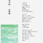 Gen Hoshino Instagram - 新曲「光の跡」歌詞です。本当に苦しかった2023年。あの長く、真っ暗なしんどさは、この歌を書く為にあったんだろうと思います。書けて本当に良かった。今年最後の新曲、たくさんの人に届きますように。 #星野源_光の跡
