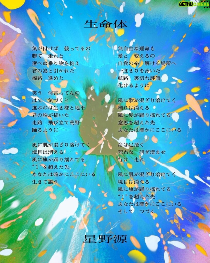 Gen Hoshino Instagram - 「生命体」歌詞です。お納めください。 （英語の歌詞はYouTubeの字幕やオフィシャルサイトにあるよ）#星野源_生命体