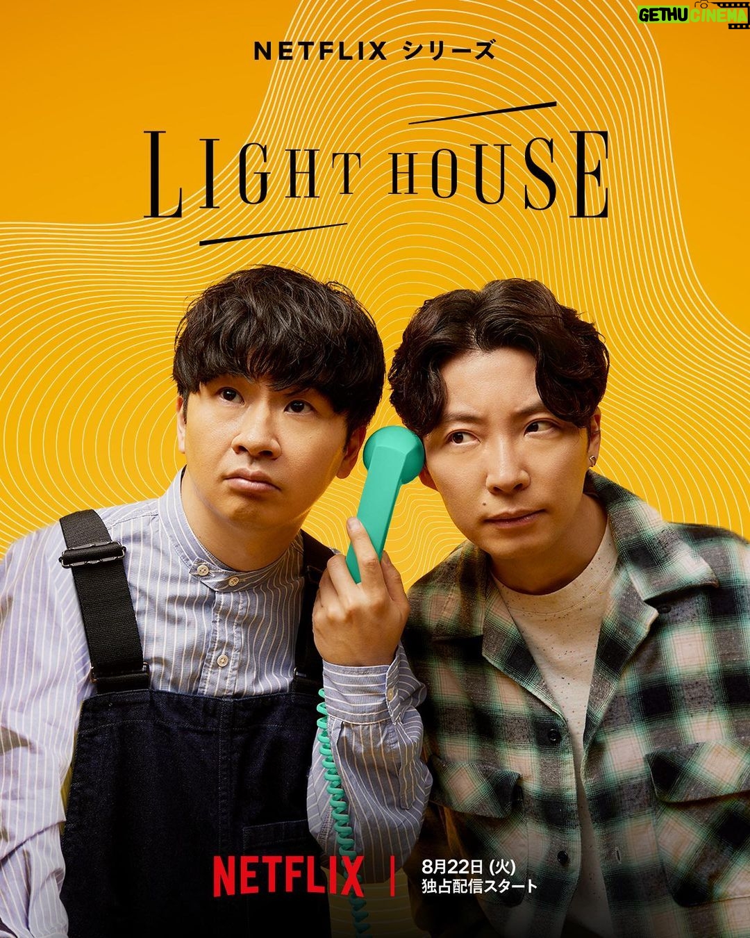Gen Hoshino Instagram - Netflix新番組『LIGHTHOUSE』。8月22日から世界配信開始です。出演者は星野源、若林正恭のふたりきり。”悩み”をテーマにしたトーク番組です。もう少しで予告編などできるそうですよ。 My new show, “LIGHTHOUSE,” will have its worldwide Netflix debut on August 22. It’s a variety talk show co-hosted by comedian Masayasu Wakabayashi where we get real about our vulnerabilities and worries. We’ll cover everything from everyday situations and music to jokes and philosophy. And there will be a lot of discussing, laughing, and pondering. Definitely give it a watch when it comes out. 我的節目將在 Netflix 上播放。節目名是“LIGHTHOUSE”。全球上架於 8 月 22 日開始。我的夥伴是喜劇演員的若林正恭。這是個兩個人以煩惱為主題的談話綜藝節目。從日常故事, 音樂, 好笑的事到哲學等等。我們會交談很多不一樣的事情, 一起歡笑並思考。一定要看喔。 넷플릭스에서 제 프로그램이 시작됩니다. 제목은 'LIGHT HOUSE'.8월 22일부터 전 세계에서 공개됩니다. 파트너는 개그맨 와카바야시 마사야스. 둘이서 고민을 주제로 진행하는 토크 예능 프로그램입니다.일상 토크부터 음악과 웃음, 철학까지.다양한 이야기를 나누고, 웃고, 생각하게 하는 예능. 놓치지 말고 꼭 보세요. #LIGHTHOUSE #Netflix #若林正恭 #オードリー #佐久間宣行 #星野源 #GenHoshino