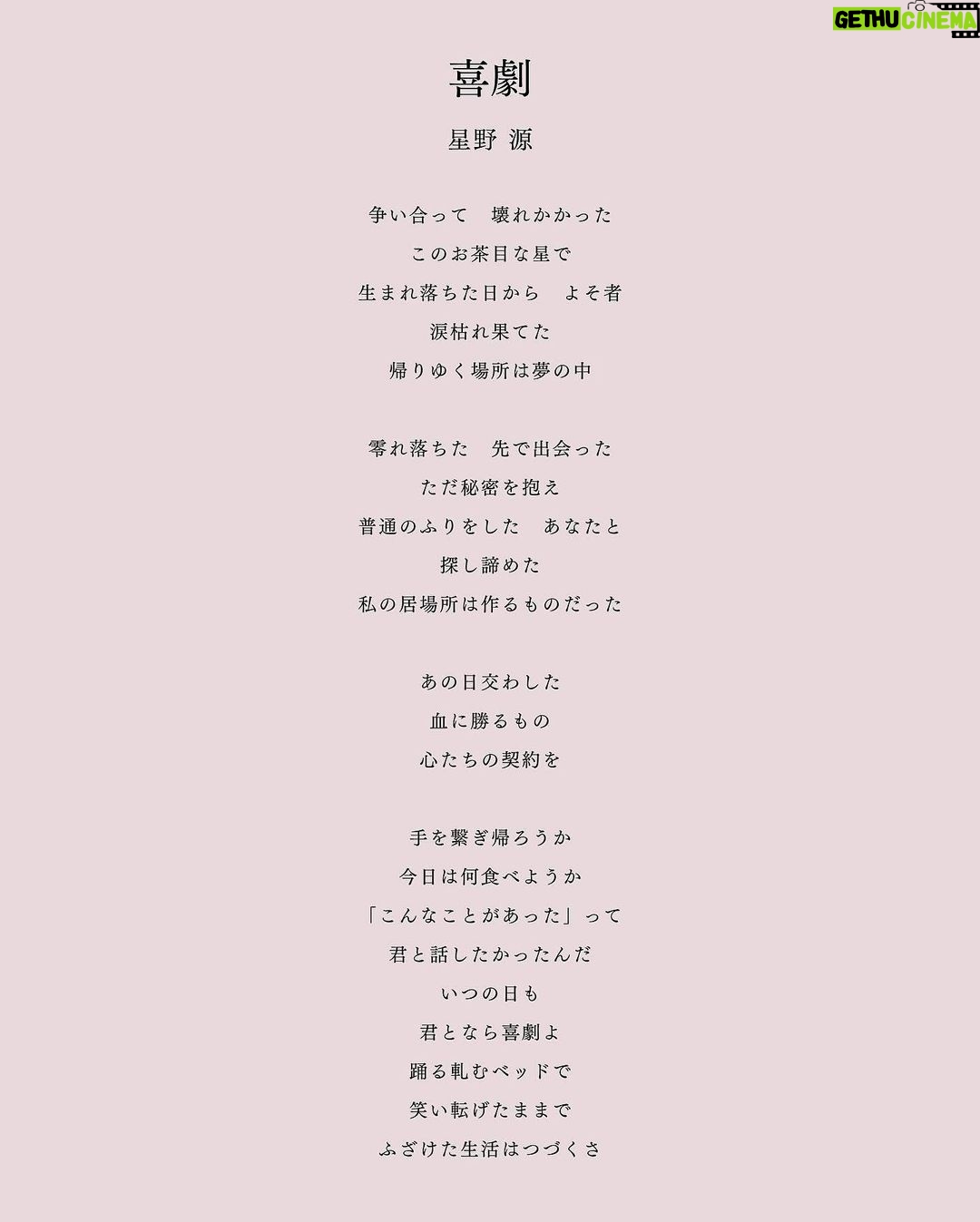 Gen Hoshino Instagram - 最新曲『喜劇』リリースしました! やった! 歌詞はこちらです。 喜劇と悲劇は表裏一体で、なかなか引き剥がすことができないものだと思っています。それでも、悲劇を連れながら喜劇の物語を生み、そこにフォーカスしていく人が僕は好きです。 ご感想は #星野源喜劇 までどうぞ。 "はすはす"しながら待ってます。 各DL &ストリーミングサイトへのリンクはプロフィールから。 #SPY_FAMILY #スパイファミリー #星野源 #はすはす #同じく7巻182p My newest song, "Comedy," is out now! Link in bio. I believe that comedies and tragedies are two sides of the same coin, and there's no way to separate them. Even so, I’m quite fond of the people who create the stories we call comedies and compel themselves to focus on telling those stories. Share your thoughts via #GenHoshino #Comedy or #星野源喜劇. I'll be waiting for your comments! (heavy breathing) "Huff, huff" 最新歌曲『喜劇』公開了! 連結在簡介裏。 “喜劇”和”悲劇”是兩面一體無法把它拆開的。我就是喜歡儘管如此還是生出喜劇故事只能專注於此的人。你們對這首歌的感想、我一邊”哈嘶哈嘶”等你們哦。 최신곡 『희극』 음원공개했습니다! 링크는 프로필에서 확인해주세요. "희극"과 "비극"은 표리 일체로 벗겨낼 수 없는 것이라고 생각합니다. 그래도, 희극이라는 이야기를 만들고 거기에 포커스할 수밖에 없는 사람을 저는 좋아합니다. 여러분의 이 곡에 대한 감상, "하악 하악"하면서 기다리겠습니다.