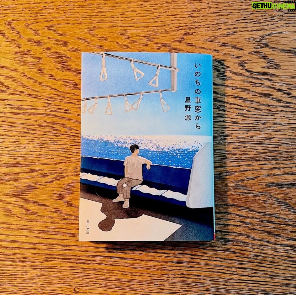 Gen Hoshino Instagram - エッセイ集『いのちの車窓から』文庫版、本日発売です。今の想いを綴ったエッセイ２本分の「長い文庫版あとがき」が新しく収録されています。書籍特典としてオリジナルの栞が限定で挟まっており、電子書籍特典には「本を読む人に捧げるイラスト」を描き下ろしています。ご感想は #いのちの車窓から まで。初めて読む人も、久しぶりに読む人も、ぜひお待ちしています。