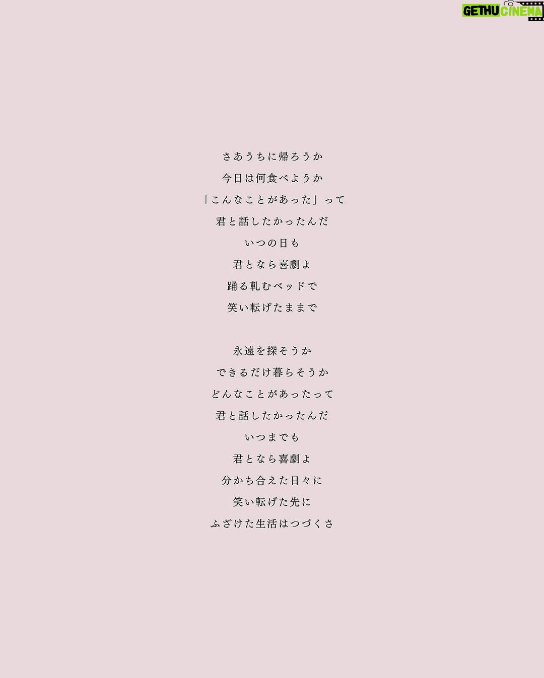 Gen Hoshino Instagram - 最新曲『喜劇』リリースしました! やった! 歌詞はこちらです。 喜劇と悲劇は表裏一体で、なかなか引き剥がすことができないものだと思っています。それでも、悲劇を連れながら喜劇の物語を生み、そこにフォーカスしていく人が僕は好きです。 ご感想は #星野源喜劇 までどうぞ。 "はすはす"しながら待ってます。 各DL &ストリーミングサイトへのリンクはプロフィールから。 #SPY_FAMILY #スパイファミリー #星野源 #はすはす #同じく7巻182p My newest song, "Comedy," is out now! Link in bio. I believe that comedies and tragedies are two sides of the same coin, and there's no way to separate them. Even so, I’m quite fond of the people who create the stories we call comedies and compel themselves to focus on telling those stories. Share your thoughts via #GenHoshino #Comedy or #星野源喜劇. I'll be waiting for your comments! (heavy breathing) "Huff, huff" 最新歌曲『喜劇』公開了! 連結在簡介裏。 “喜劇”和”悲劇”是兩面一體無法把它拆開的。我就是喜歡儘管如此還是生出喜劇故事只能專注於此的人。你們對這首歌的感想、我一邊”哈嘶哈嘶”等你們哦。 최신곡 『희극』 음원공개했습니다! 링크는 프로필에서 확인해주세요. "희극"과 "비극"은 표리 일체로 벗겨낼 수 없는 것이라고 생각합니다. 그래도, 희극이라는 이야기를 만들고 거기에 포커스할 수밖에 없는 사람을 저는 좋아합니다. 여러분의 이 곡에 대한 감상, "하악 하악"하면서 기다리겠습니다.