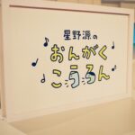 Gen Hoshino Instagram - “星野源のおんがくこうろん” 全４回の放送を終えました。いかがだったでしょうか？ 改めて音楽の面白さと、音楽を聴くという行為の豊かさ、楽しさを感じる大事な時間でした。 改めてEテレの番組スタッフの皆様、林田さん、かいせついんの皆様、パペットたち（中も外も）、最高の番組をありがとうございました！ いつかシーズン2があることを祈って☺️ #星野源のおんがくこうろん #Eテレ #星野源