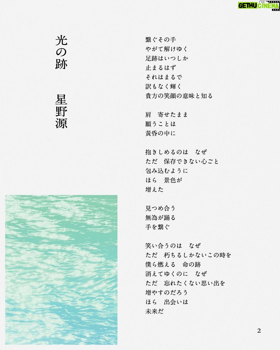 Gen Hoshino Instagram - 新曲「光の跡」歌詞です。本当に苦しかった2023年。あの長く、真っ暗なしんどさは、この歌を書く為にあったんだろうと思います。書けて本当に良かった。今年最後の新曲、たくさんの人に届きますように。 #星野源_光の跡