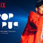Gen Hoshino Instagram – 저의 도쿄 돔 라이브 영상 Netflix ‘POP VIRUS’를 한국에서도 볼 수 있게 되었습니다! 지금까지 계속 한국에서도 만날 수 있길 바랐기에 무척이나 기쁩니다. 꼭 많이 봐주세요! #POPVIRUS #호시노겐