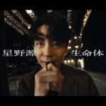 Gen Hoshino Instagram - 星野源「生命体」リリースしました！行けー！ Gen Hoshino “Life” out now. Let’s goooooooo!!! #星野源_生命体 #桐生祥秀 #齋藤飛鳥 #thed_soraki #Life #GenHoshino
