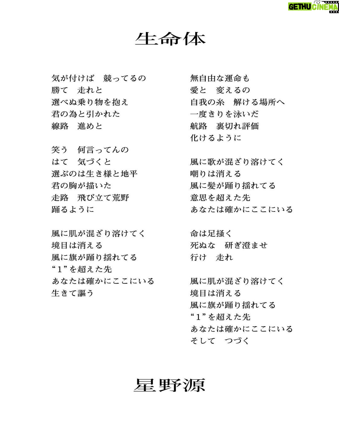 Gen Hoshino Instagram - 「生命体」歌詞です。お納めください。 (英語の歌詞はYouTubeの字幕やオフィシャルサイトにあるよ)#星野源_生命体