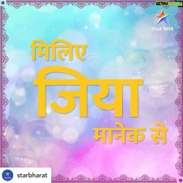Giaa Manek Instagram - Posted @withregram • @starbharat फिर से दिखाने अपने आदर्श और संस्कार, नई कहानी लेकर आ रही है फ़ेवरेट बहू, STAR भारत पर इस बार। #तेरामेरासाथरहे #TeraMeraSaathRahe 16 अगस्त से, रात 8:30 बजे। @khilji_nazim @gia_manek @jyotimukerji @rajkumarroadie @poojakavaaa @karpeminal @nitinvakharia