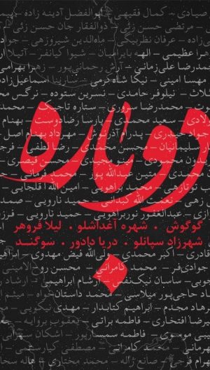Googoosh Instagram - Dobareh - Official Video
Available for Free Download:
t.me/Googoosh

Pol The Bridge Foundation 

Performed By: 
Googoosh, Leila Forouhar, Shahrzad Sepanlou
Darya Dadvar, Sogand & Shohreh Aghdashlooo

@leilaforouhar 
@saghdashloo 
@isogand 
@daryadadvar 
@shahrzad_sepanlou_ 

Music & Arrangement: @babaksaeediofficial 
Lyrics: @rahaetemadi 

Artwork & Cover : @rezateimoury 
Production Coordinator: @amiroamin121 
Producer: @neda___saeedi 
Director of Photography : @jamesrstolz 
Director: @rahaetemadi 
Executive Producer: Faegheh Atashin

Special Thanks: @ebi.ashrafi @virasb

#mahsaamini