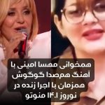 Googoosh Instagram - . همخوانی مهسا امینی با آهنگ هم‌صدا گوگوش همزمان با اجرا زنده در نوروز ۱۴۰۱ منوتو #مهسا_امینی
