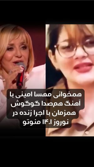 Googoosh Instagram - .
همخوانی مهسا امینی با آهنگ هم‌صدا گوگوش همزمان با اجرا زنده در  نوروز ۱۴۰۱ منوتو
#مهسا_امینی