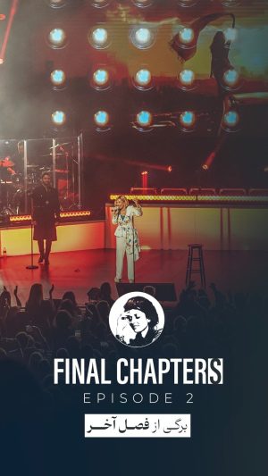 Googoosh Instagram - “Final Chapters” Episode 2 
🟥Available on YouTube 🟥

#Googoosh #FinalWorldTour #FinalChapter 

«برگی از فصل آخر»
قسمت ۲

#گوگوش #تورخداحافظی