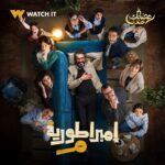 Haala Shiha Instagram - انتظروا النجم خالد النبوي في مسلسل #إمبراطورية_ميم على #WATCHIT 🌙😍 #رمضانك_عندنا متوفر في جميع أنحاء العالم @khaledelnabawyofficial @halashihanew @nourelnabawy @mahmoudhafezofficial @nashwamoustafa @mayanelsayed @thatgirlhagz @laila_ezzelarab @elhamsafieddine @domywahdan @mona.ahmed.zaherr