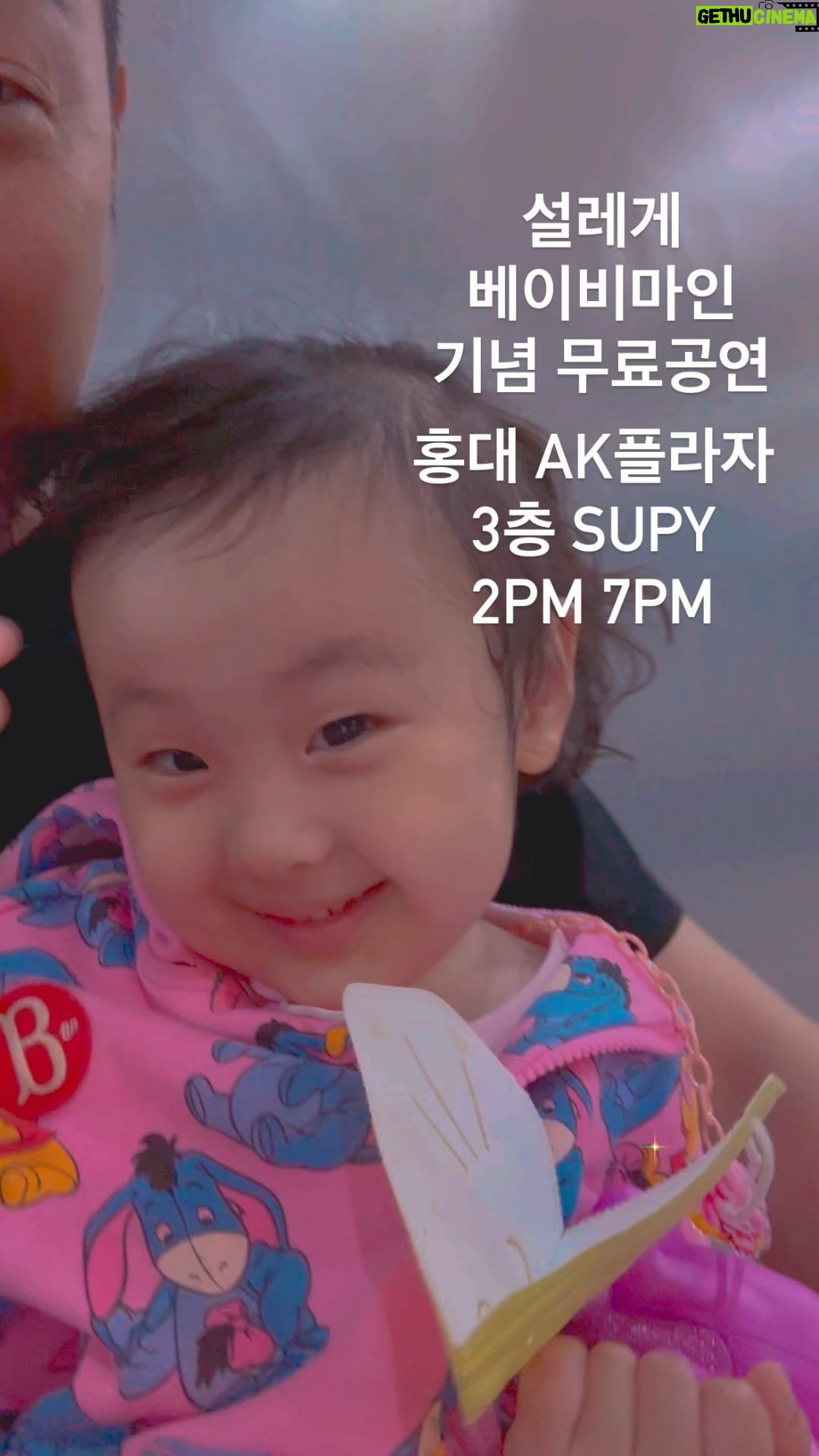 Haha - 65.2K Likes - SRG <Baby Be Mine>
발매기념 POP-UP LIVE!
설레게의 라이브 공연이 펼쳐집니다!
장소 : AK PLAZA 홍대 3F SUPY
일시 : 5/5(FRI) 2PM / 7PM (2 TIME)
5/7(SUN) 3PM
당신을 설레게할 이벤트도 예정되어 있으니 많은 참여 바랍니다💐
*본 공연은 무료로 편하게 관람하실 수 있습니다.
#사랑해 #설레게 #야만