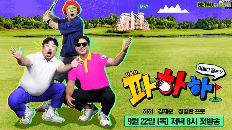 Haha Instagram - ㅋㅋㅋㅋ 저 골프 시작했어요~ 야만!!! 배부른 소리같겠지만.. 정말 골프에 일도 관심 없었거든요..아들과 라운딩을 나가는게 30년째 소원인 아버지가 만들어낸 프로그램!! #파하하 지금 시작해요!! 야만!! #파하하 #하하 #강재준 #정길환프로 #케이스타 #Kstar #초록뱀미디어 #콴엔터테인먼트 #강화웰빙CC #골프 #골린이 #골알못 #골프예능 #매주목요일8시