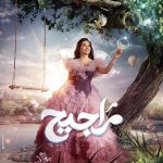 Haifa Hassony Instagram - ( مراجيح ) قريبآ في رمضان .. شنو تتوقعون العمل ؟ @sharqiyatv @1001.stream