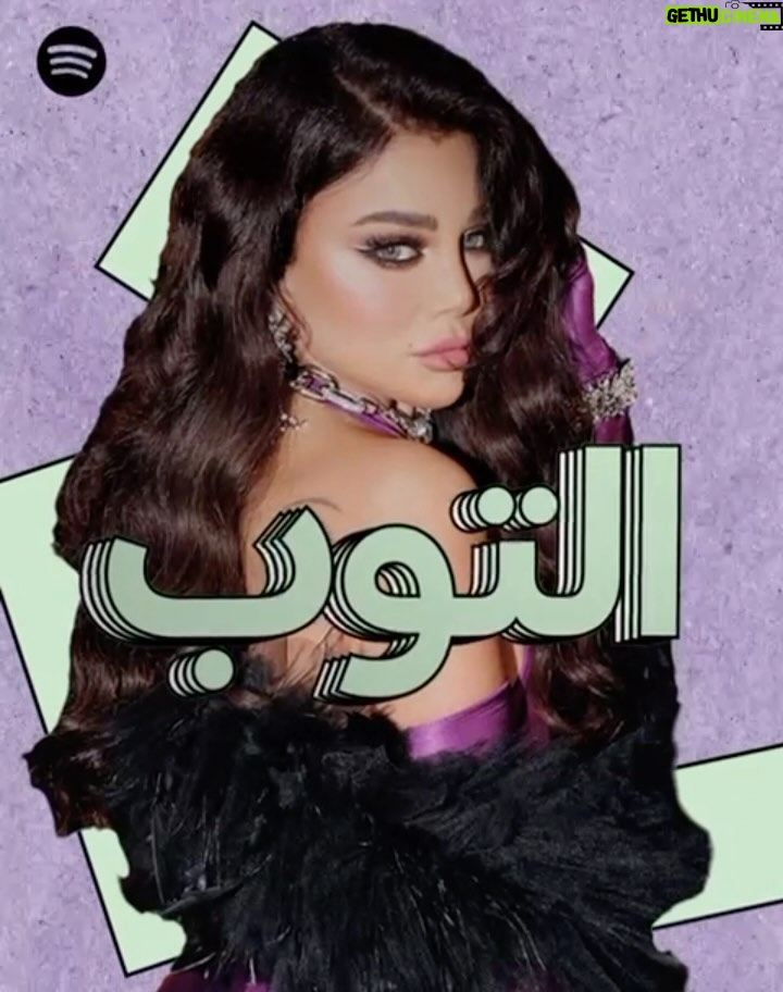 Haifa Wehbe Instagram - . "فخد بالك دي قادرة تغيب، وزي ما ماسكة فيك هاتسيب" 🫵🏻 اسمع دلوقتي جديد هيفاء وهبي "وصلتلها" في بلاي ليست التوب مع أجمد الأغاني المصرية على Spotify. اللينك في البايو